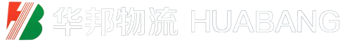 温州市华邦物流有限公司